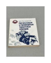 Организация и проведение туристских походов