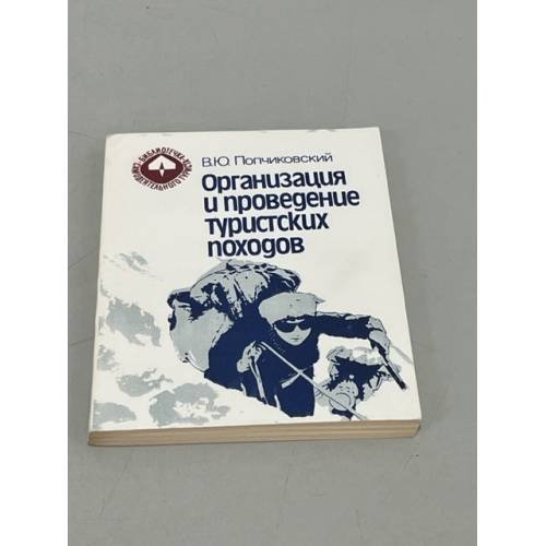 Обложка книги «Организация и проведение туристских походов» — Попчиковский Владислав Юлианович