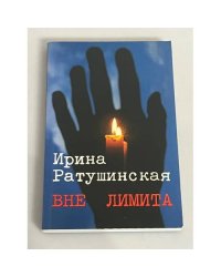 Вне лимита. Избранное