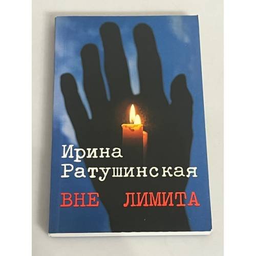 Вне лимита. Избранное
