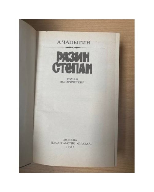 Разин Степан