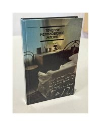 Течение мелиховской жизни