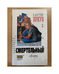 Картер Браун. Собрание сочинений в 26 томах. Том 2. Смертельный блюз