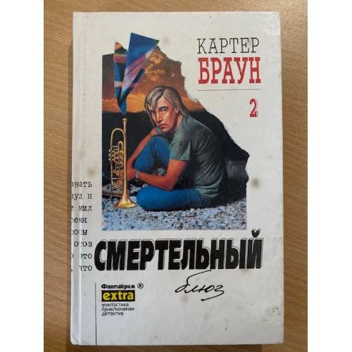 Картер Браун. Собрание сочинений в 26 томах. Том 2. Смертельный блюз