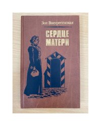 Сердце матери