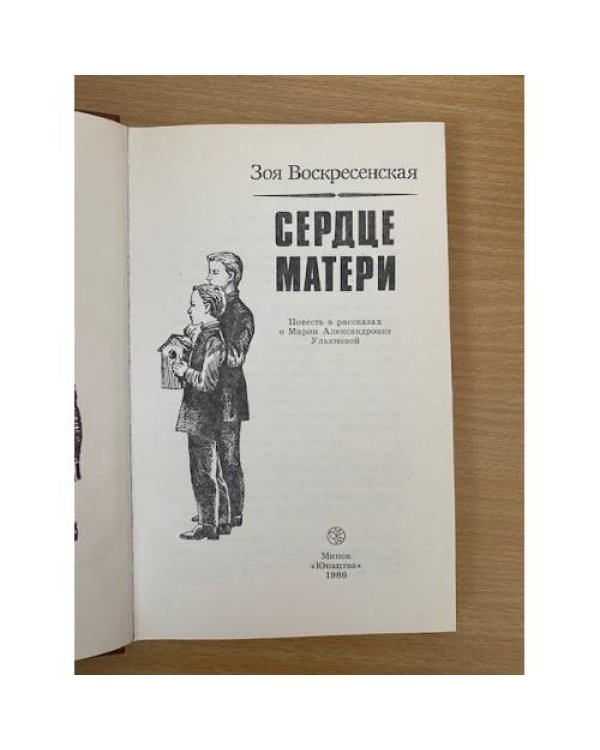 Сердце матери