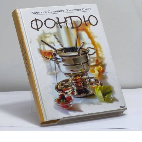 Обложка книги «Фондю» — К. Хэмпшир, К. Смит, ISBN 9785699009046