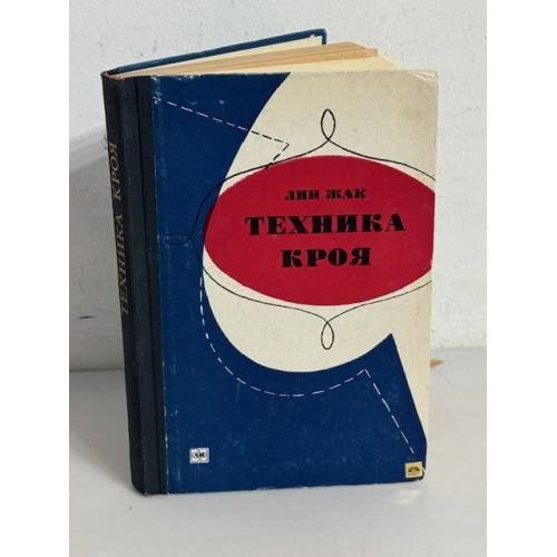 Обложка книги «Техника кроя» — Лин Жак