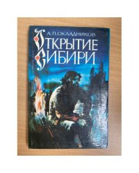 Открытие Сибири