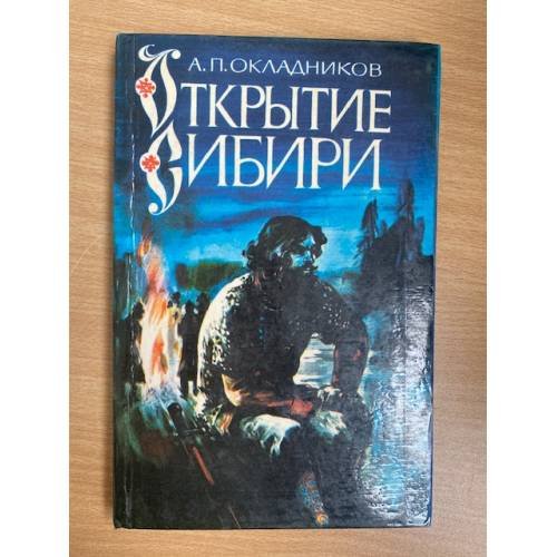 Открытие Сибири
