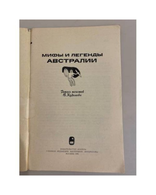 Дополнительное изображение книги «Мифы и легенды Австралии»