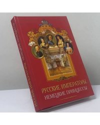 Русские императоры, немецкие принцессы