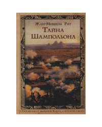 Тайна Шампольона