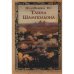 Тайна Шампольона