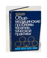Общемедицинские проблемы терапевтической практики
