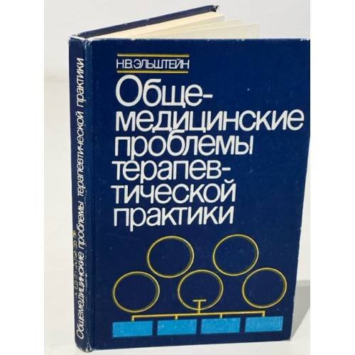 Обложка книги «Общемедицинские проблемы терапевтической практики» — ЭЛЬШТЕЙН Н. В.