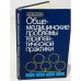 Обложка книги «Общемедицинские проблемы терапевтической практики» — ЭЛЬШТЕЙН Н. В.