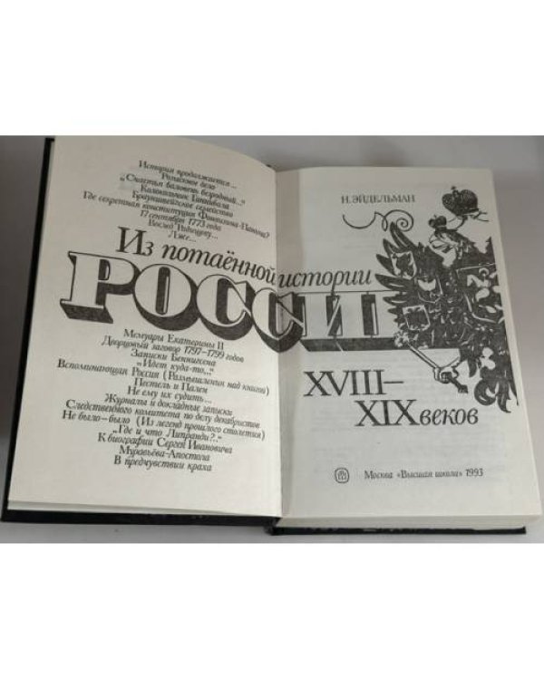 Дополнительное изображение книги «Из потаенной истории России XVIII - XIX веков»