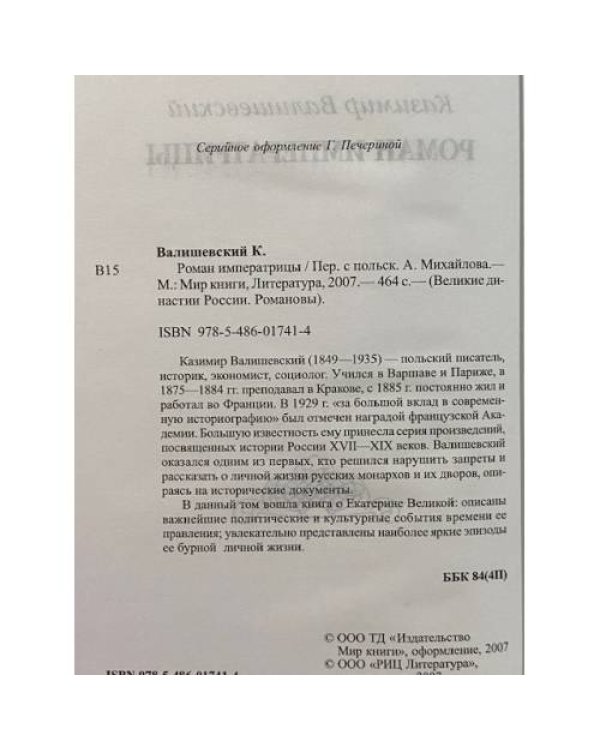 Великие династии России. Романовы. Екатерина II