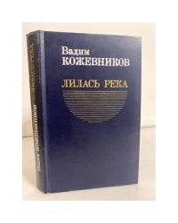 Лилась река