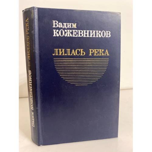 Лилась река