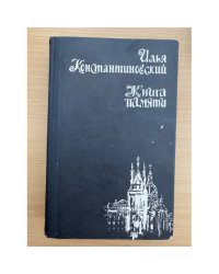 Книга памяти. Документальные рассказы