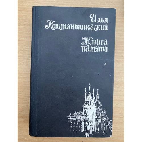 Книга памяти. Документальные рассказы