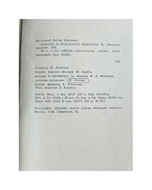 Дополнительное изображение книги «Федотов»