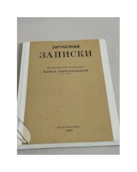 Зарубежные записки. № 19