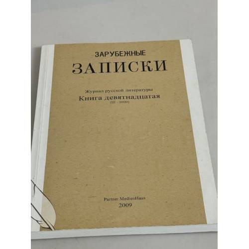 Зарубежные записки. № 19