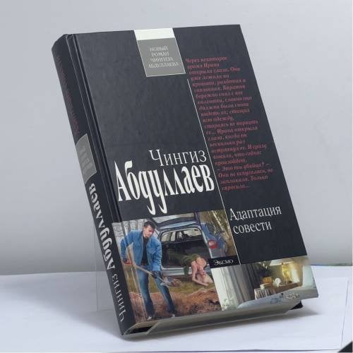 Обложка книги «Адаптация совести» — Чингиз Абдуллаев, ISBN 9785699479023