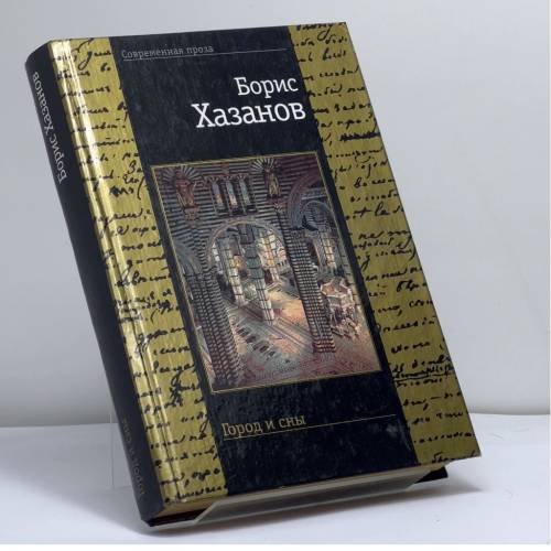 Обложка книги «Город и сны» — Борис Хазанов, ISBN 9785264005565