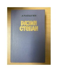 Разин Степан