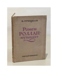 Ромен Роллан - музыкант