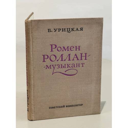 Ромен Роллан - музыкант