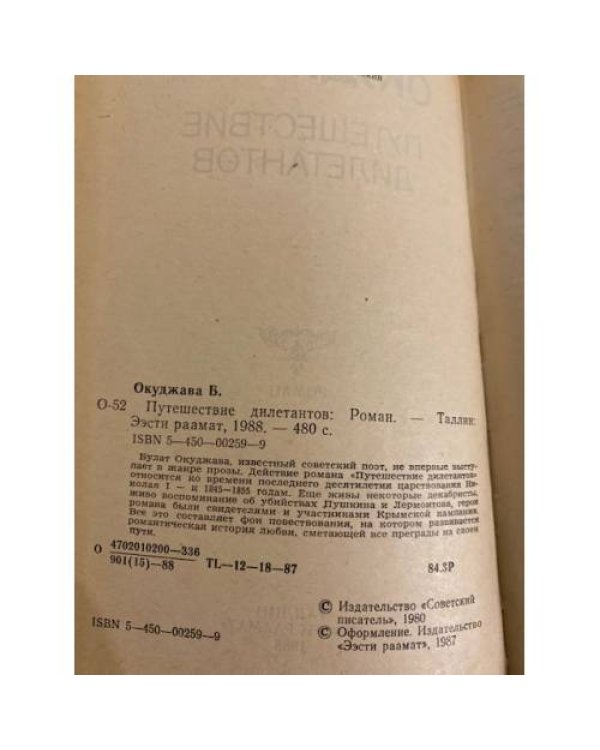 Дополнительное изображение книги «Путешествие дилетантов»