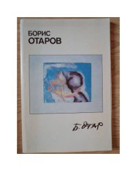 Борис Отаров, 1916-1991