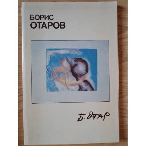 Обложка книги «Борис Отаров, 1916-1991» — Автор не указан