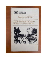 Уроки французского. Повести и рассказы