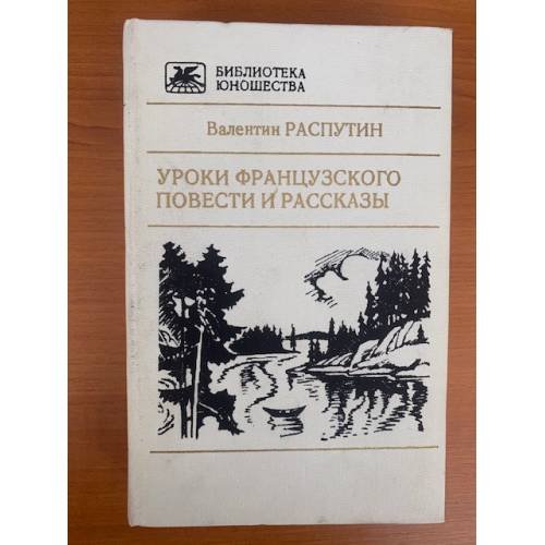 Уроки французского. Повести и рассказы