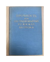 Прочность при нестационарных режимах нагрузки