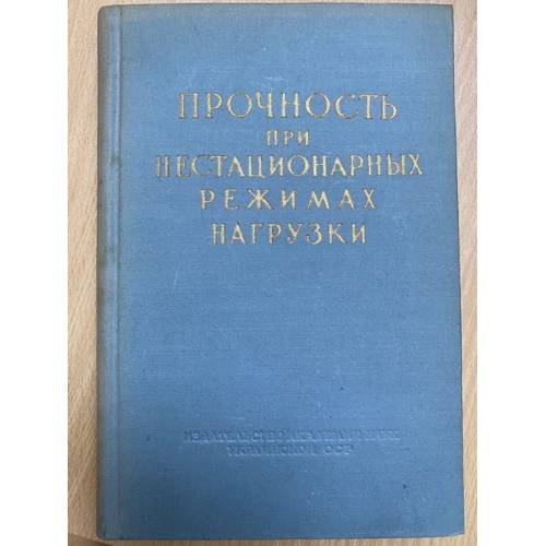 Прочность при нестационарных режимах нагрузки