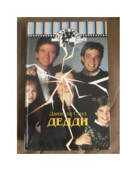 Дедди