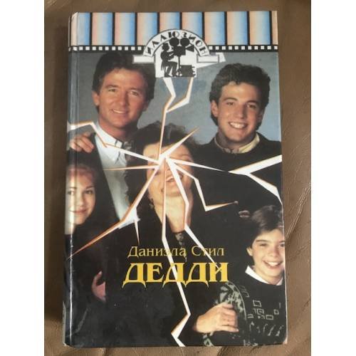 Дедди