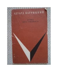 Дума про Опанаса (L)