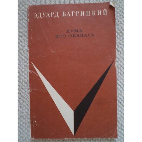 Обложка книги «Дума про Опанаса (L)» — Багрицкий Эдуард Георгиевич