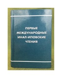 Первые международные инал-иповские чтения