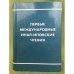 Первые международные инал-иповские чтения