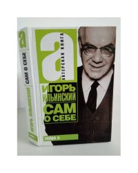 Игорь Ильинский. Сам о себе