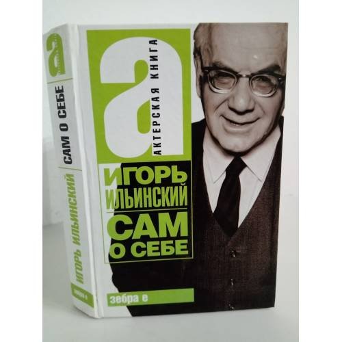 Игорь Ильинский. Сам о себе
